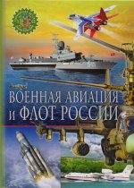 Военная авиация и флот России