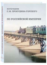 МС. По Российской империи. Фотографии