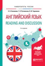 Английский язык. Reading and discussion