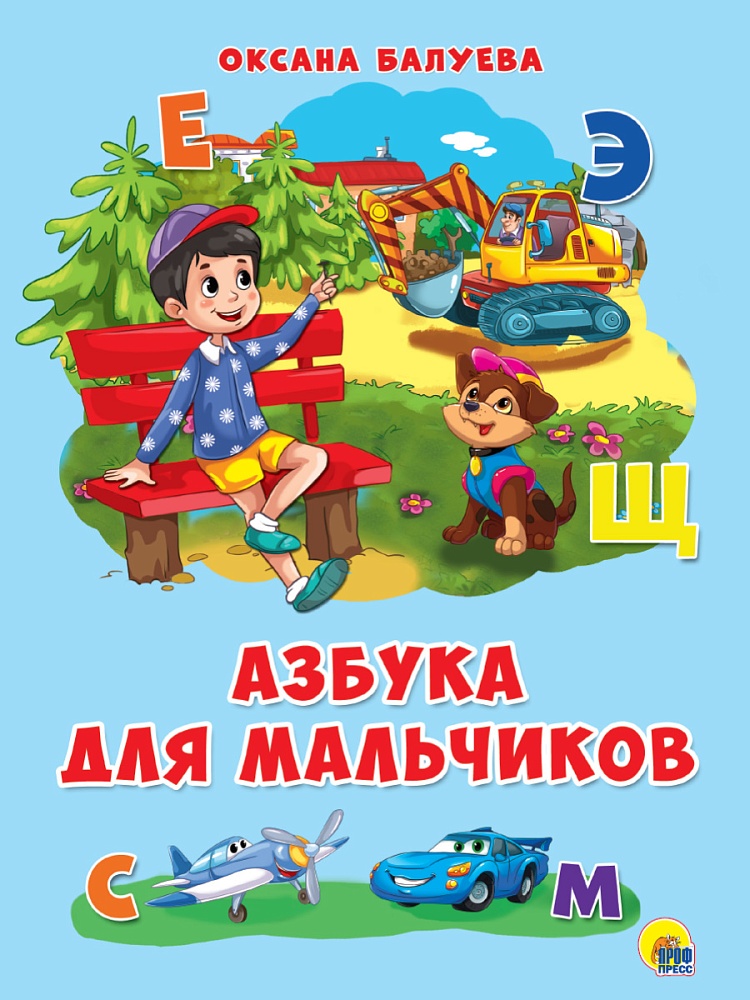 КАРТОНКА 4 разворота. АЗБУКА ДЛЯ МАЛЬЧИКОВ (Балуева)