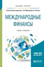 Международные финансы