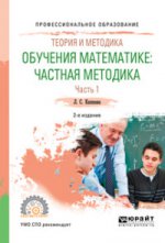 Теория и методика обучения математике: частная методика в 2 ч. Часть 1