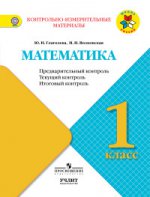 Математика 1кл УМК "Школа России"