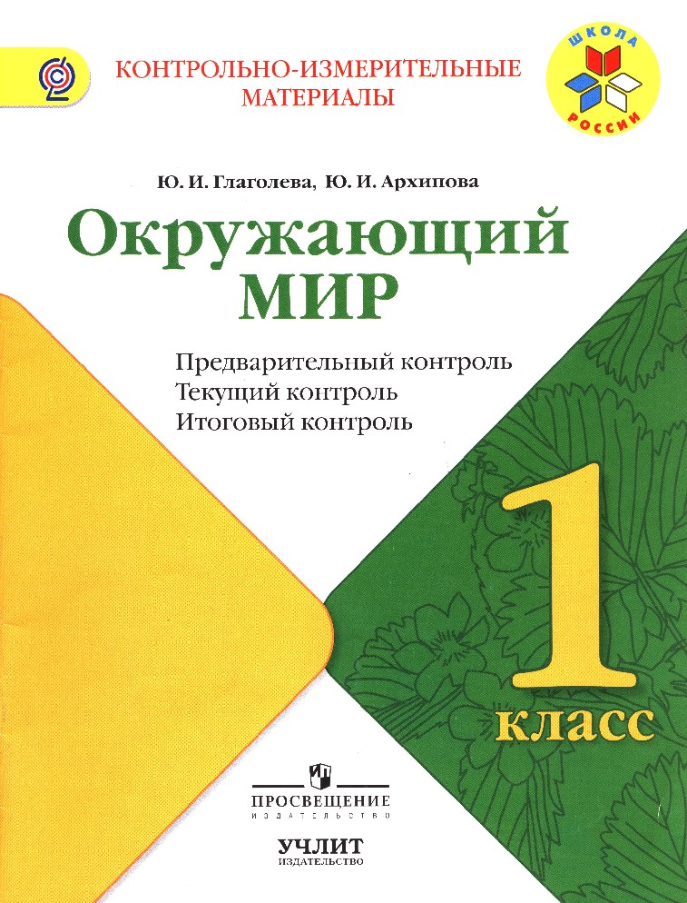 Окружающий мир 1 класс. Контрольно-измерительные материалы. Предварительный контроль, текущий контроль, итоговый контроль