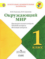 Окружающий мир 1 класс. Контрольно-измерительные материалы. Предварительный контроль, текущий контроль, итоговый контроль