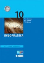 Информатика 10кл [Учебное пособие] Баз.ур.ФГОС