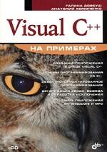 Visual C++ на примерах (+CD)