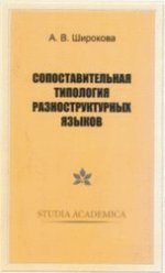 Сопоставительная типология разноструктурных языков. 3-е издание