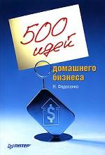 500 идей домашнего бизнеса