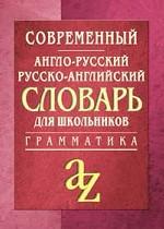 Современный англо-русский, русско-английский словарь для школьников с грамматикой