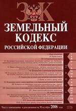 Земельный кодекс РФ. Текст с изменениями и дополнениями на 30 октября 2006 года