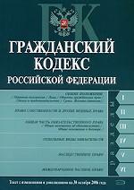 Гражданский кодекс РФ. Текст с изменениями и дополнениями на 30 октября 2006 года