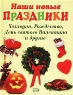 Наши новые праздники. Хеллоуин, Рождество, День святого Валентина и другие