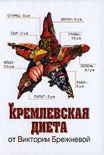 Кремлевская диета от Виктории Брежневой