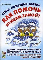 Серия сюжетных картин "Как помочь птицам зимой?"
