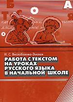 Работа с текстом на уроках русского языка в начальной школе