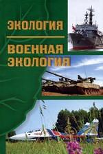 Экология. Военная экология: учебник для ВУЗов. 2-е издание