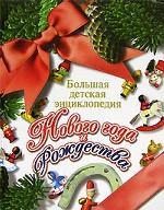 Большая детская энциклопедия Нового года и Рождества