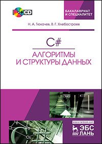 C# Алгоритмы и структуры данных (+ CD), Второе издание