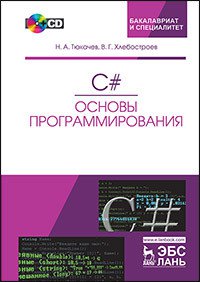 C# Основы программирования (+ CD), Второе издание