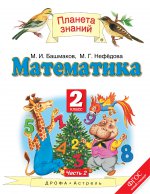 Математика 2кл №2 [Учебник] ФГОС