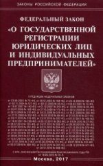 ФЗ "О государственной регистрации юридических лиц"