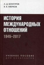 История международных отношений. 1945–2017: Учеб. пособие
