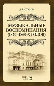 Музыкальные воспоминания (1840–1860-х годов). Уч. Пособие