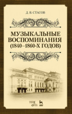 Музыкальные воспоминания (1840–1860-х годов). Уч. Пособие