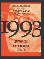 1993: элементы советского опыта. Разговоры с Михаилом Гефтером