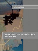 Экономико-географическая экспертиза: Учебное пособие