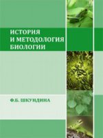 История и методология биологии
