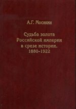 Судьба золота Российской империи в срезе истории. 1880-1922
