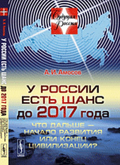 У РОССИИ ЕСТЬ ШАНС ДО 2017 ГОДА: Что дальше — начало развития или конец цивилизации? №13 . Изд. стереотип