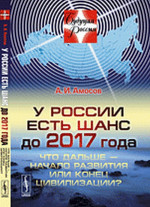У РОССИИ ЕСТЬ ШАНС ДО 2017 ГОДА: Что дальше — начало развития или конец цивилизации? №13 . Изд. стереотип