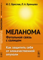 Меланома --- фатальная связь с солнцем: Как защитить себя от злокачественной опухоли