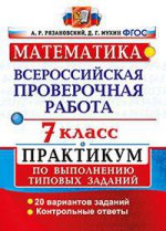 ВПР Математика 7кл. Практикум