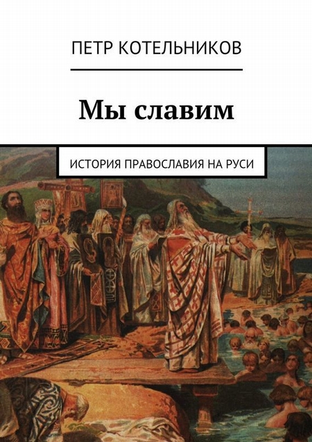 Мы славим. История православия на Руси