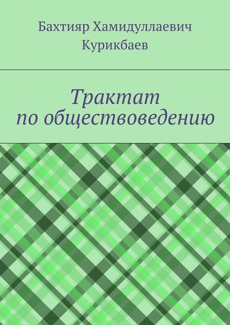 Трактат по обществоведению