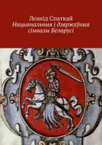 Нацыянальныя і дзяржаўныя сімвалы Беларусі