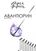 Авантюрин