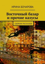 Восточный базар и прочие казусы. Сборник рассказов