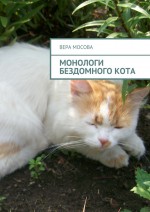 Монологи бездомного кота