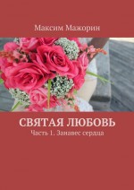 Непобедимая любовь. Оковы сердца