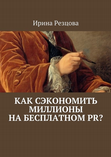 Как сэкономить миллионы на бесплатном PR?