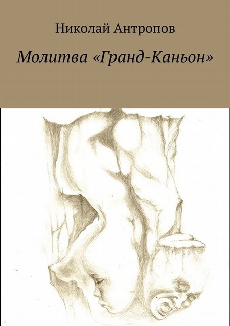 Молитва «Гранд-Каньон»