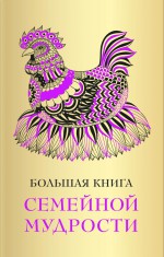 Большая книга семейной мудрости