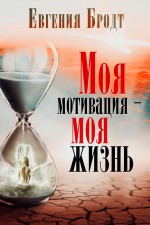 Моя мотивация – моя жизнь