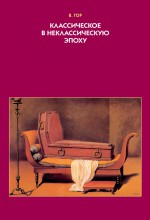 Классическое в неклассическую эпоху. Эстетические аспекты модификации языка изобразительного искусства