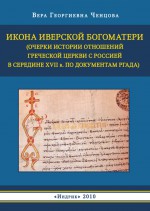 Икона Иверской Богоматери (Очерки истории отношений Греческой церкви с Россией в середине XVII в. по документам РГАДА)